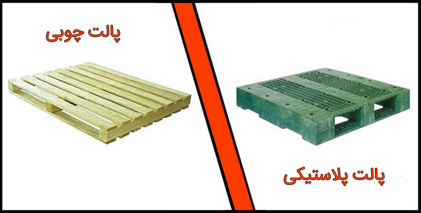 تفاوت پالت چوبی با پالت پلاستیکی