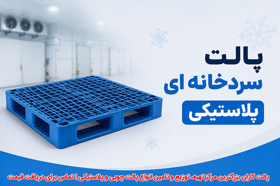 پالت سردخانه ای