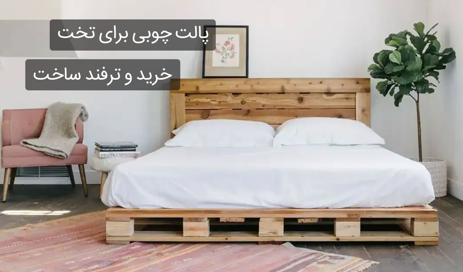 پالت چوبی برای تخت
