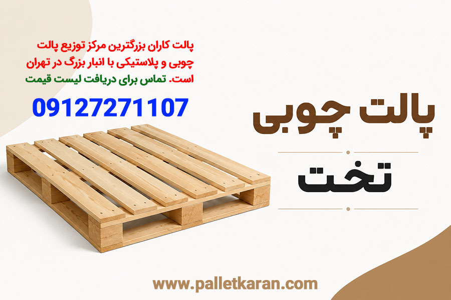 پالت چوبی تخت