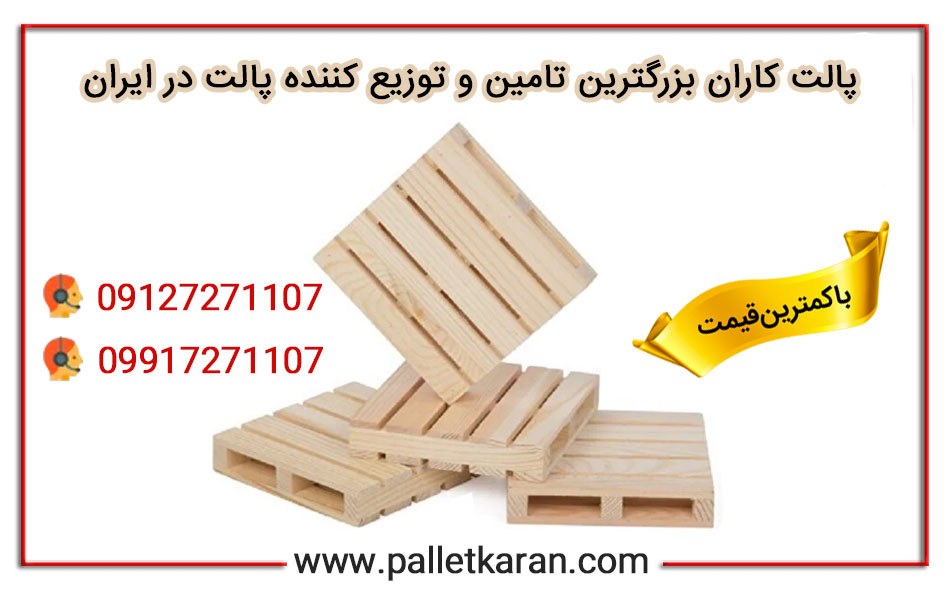 تولید کننده و کارخانه پالت چوبی