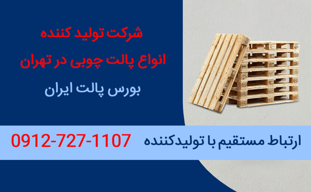 شرکت تولید کننده پالت چوبی در تهران