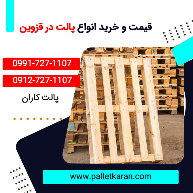 پالت چوبی قزوین دست دوم و نو در قزوین با قیمت مناسب 