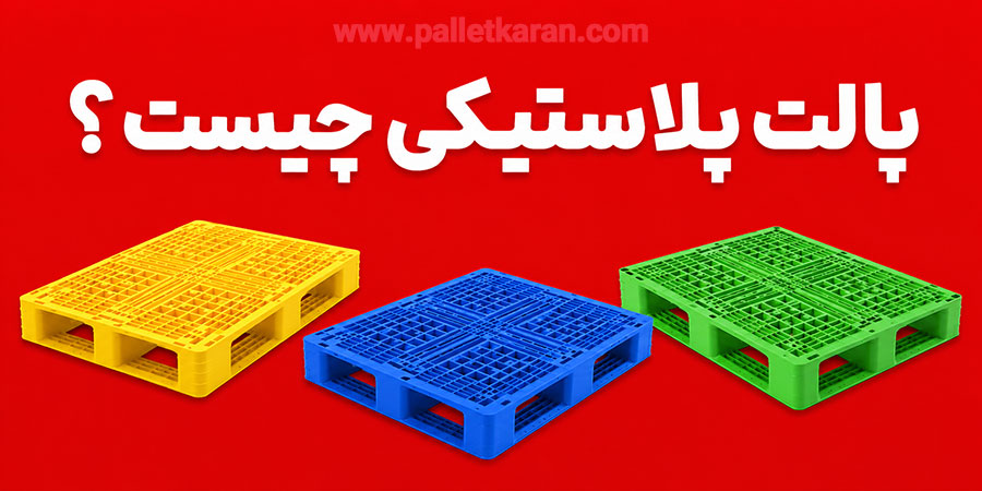 پالت پلاستیکی چیست