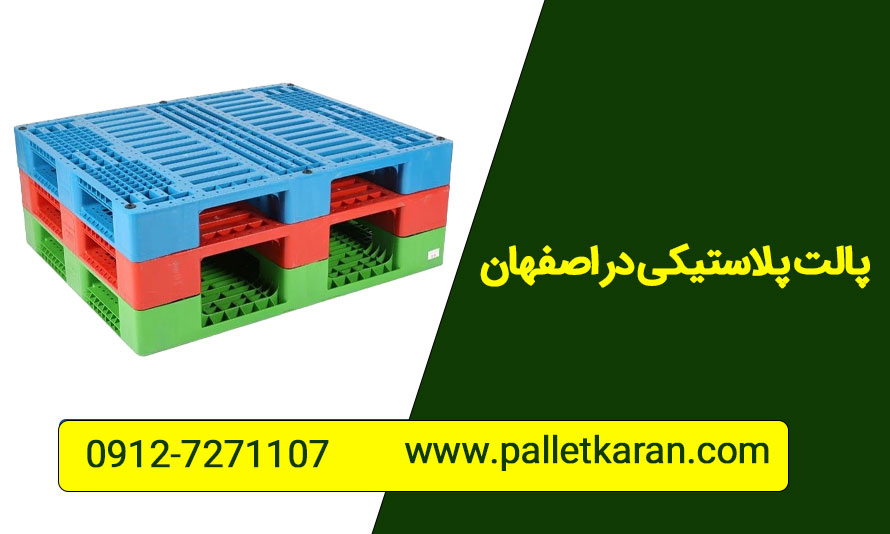 پالت پلاستیکی در اصفهان + ارسال فوری و قیمت ارزان