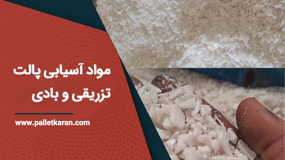 مواد آسیابی پالت تزریقی و بادی