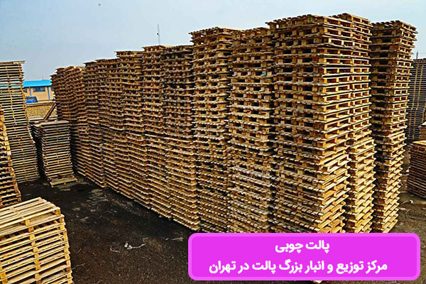 انواع پالت چوبی در انبار حضوری و آنلاین خرید کنید