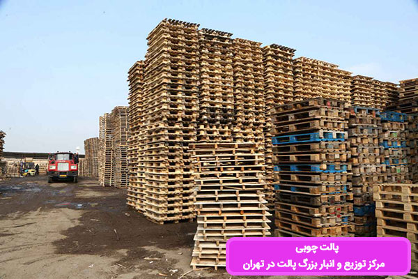 انبار بزرگ پالت در تهران