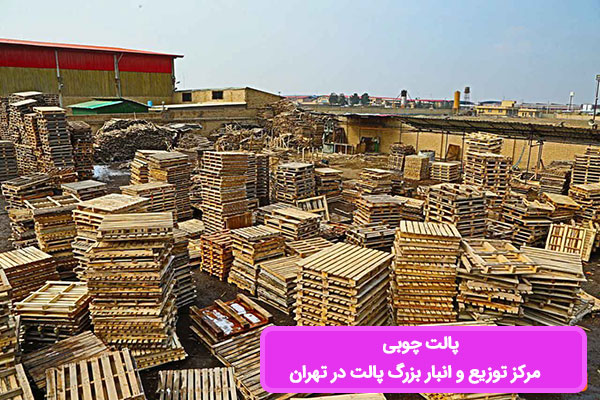 پالت چوبی در انبار مرکزی